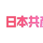 【悲報】共産党さん、また内ゲバが始まってしまうwwwwwwwwww