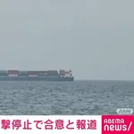 アメリカとイラン、攻撃停止で合意
