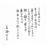 【困惑】美輪明宏さん（91）の死ぬ前の手紙の内容どうなのこれ・・・・・・・・・