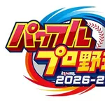 パワプロ2026、30日にアプデ サムライジャパン2023に山本由伸追加やペナントの成績不振のオフ機能など