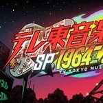 【衝撃】テレ東音楽祭さん、高嶋政伸さんにHOTEL主題歌を歌わせてしまうｗｗｗｗｗｗｗｗｗｗ