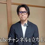 アルコール事件で芸能界引退のアルコール山口、YouTube開設に「アルコール事件へ厳しいご意見もある」