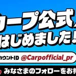 【朗報】 広島東洋カープ、ついに公式Xアカウントを開設