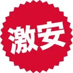 何度も買っている大手の激安商品