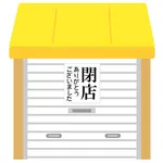 来月最寄りのやっぱりステーキが閉店するんやが梁