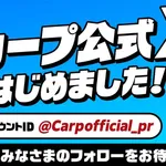 【超朗報】カープ『公式Xアカウント』開設!SNSフォロワー数12球団ワースト改善へ