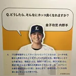 【悲報】西武・金子功児「どうしたらそんなにカッコよくなれますか？」栗山巧「ついていく先輩を間違えないことが大切」