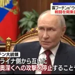 【朗報】プーチン「ゼレンスキー「もう戦闘はウクライナ側4州だけにしましょう！ウクライナ軍はもう攻め込む力ありません！」」