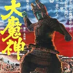 「大魔神」とかいう佐々木のあだ名の元ネタなのは知ってるけど誰も見たことない特撮映画