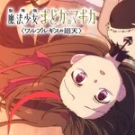 【朗報】まどマギ映画の本予告、公開される