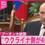 【朗報】プーチン「ゼレンスキー「もう戦闘はウクライナ側4州だけにしましょう！ウクライナ軍はもう攻め込む力ありません！」」