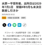 水原一平さん、釈放まであと3年WWWWWWWWWWWWWWWWWWWWWWWWWWWWWWWW