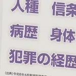 【悲報】自民党さん、本人同意なしで病歴や思想を企業に収集させる法案を通してしまう・・・・・・・・・