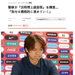 【悲報】韓国代表ホン・ミョンボ監督さん、逮捕されそうwwwwwwwwww