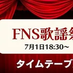 【悲報】フジ系「2026FNS歌謡祭夏」さん、タイムテーブル公開・・・・・・・・・