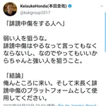【朗報】本田圭佑さん「誹謗中傷する人へ。弱い人を狙うな、俺んとこに来い！！」