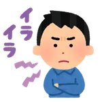 怒るに怒れなくてイライラすること