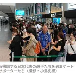 【悲報】サッカー日本代表さん、ブラジル戦敗退後に成田到着・・・・・・・・・