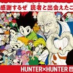 冨樫義博「ハンタの結末は3候補用意した。パターンAは賛8:否2、Bは賛否両論、Cは賛1:否9だけどCが一番好みなので残してる」