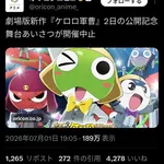 【悲報】ケロロ映画さん、本日予定の公演記念あいさつを急遽停止・・・・・・・・・