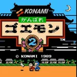 【歓喜】がんばれゴエモンの好きな作品ｗｗｗｗｗｗｗｗｗｗ