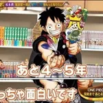 【悲報】漫画ワンピースさん、あと5年で完結宣言から7年が経過してしまうｗｗｗｗｗｗｗｗｗｗ