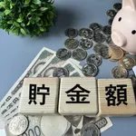 お前らの貯金いくら？年齢と合わせて教えて