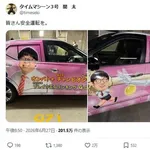 【困惑】『ドッキリGP』さん、タイムマシーン3号への痛車いたずらで物議・・・・・・・・・