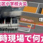 【悲報】小学校を灰にした音楽教諭さん、私物のストーブで私服を乾かしていた・・・・・・・・・