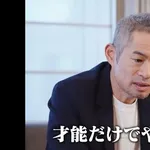 【正論】イチロー「才能だけでやってきた人はある日突然落ちる、そしても既に手遅れ」