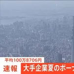 【朗報】夏のボーナス額 平均100万8706円 初の100万円超