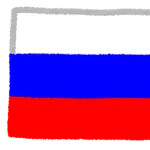 ロシアについて知っていること