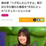 【悲報】橋本愛さん、アドリブで異性に抱きついていた