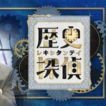 【困惑】NHKさん、佐藤二朗さんの「歴史探偵」出演予定に現時点で変更なし・・・・・・・・・