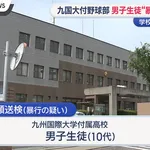 九州国際大学付属高校野球部員　暴行容疑で書類送検