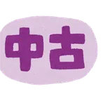 これ中古は絶対「イヤなもの」選手権