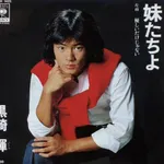 【訃報】『ジャスピオン』『コータローまかりとおる!』元俳優の黒崎輝さん死去64歳・・・・・・・・・