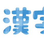 初見じゃ読めない漢字（なぜそれがこういう読みになった）