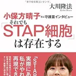 【悲報】『小保方春子さん』『佐村河内守さん』『野々村竜太郎さん』←この中に1人だけ笑い事じゃ済まされない奴いたよな・・・・・・・・・