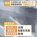 【悲報】小学校の音楽室火災、女性教諭(40代)が私服を家庭科室で洗濯し音楽準備室に干していた……