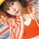 【朗報】水瀬いのりちゃん、声優グランプリで10度目のソロ表紙ｗｗｗｗｗｗｗｗｗｗｗ