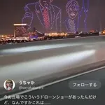 【画像】高市早苗さん、国辱のようなドローンショーを開催し炎上