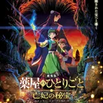 【困惑】アニメ「劇場版薬屋のひとりごと」12月11日公開、シリーズ最大の謎が展開へ・・・・・・・・・