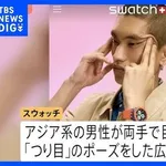 【困惑】日本人さん「へぇ！？吊り目ポーズって日本人も対象なんですか！？」ｗｗｗｗｗｗｗｗｗｗ