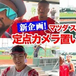 カープがズムスタに『定点カメラ』設置!選手にお題「実は○○なひと」