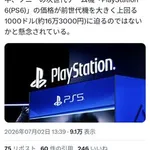 【悲報】PS6さん、値段が163000円になる見込み・・・・・・・・・