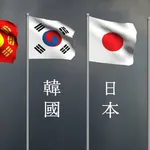 【困惑】「日本と韓国は仲良し」←わかる「日本と中国は仲良し」←これｗｗｗｗｗｗｗｗｗｗ