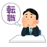転職先の雰囲気が悪そう