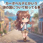 【急募】カーボベルデとかいう謎の国について知ってる事