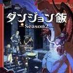 【朗報】ダンジョン飯2期、2027年10月放送決定ｗｗｗｗｗｗｗｗｗｗ
